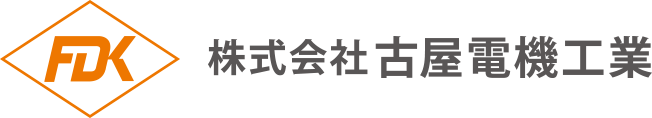 株式会社古屋電機工業